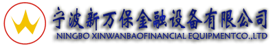 寧波新萬保金融設備有限公司